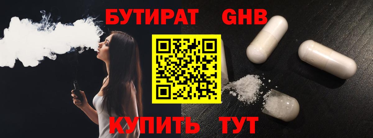 БУТИРАТ оксибутират  БУТИРАТ  Изобильный  Вход с VPN 