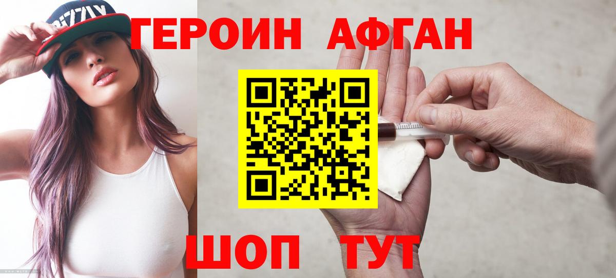 ГЕРОИН афганец Изобильный